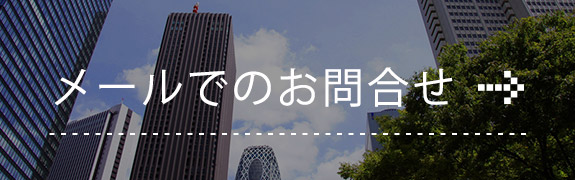 メールでのお問合せ