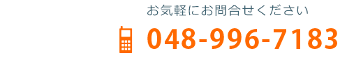 お気軽にお問合せください
