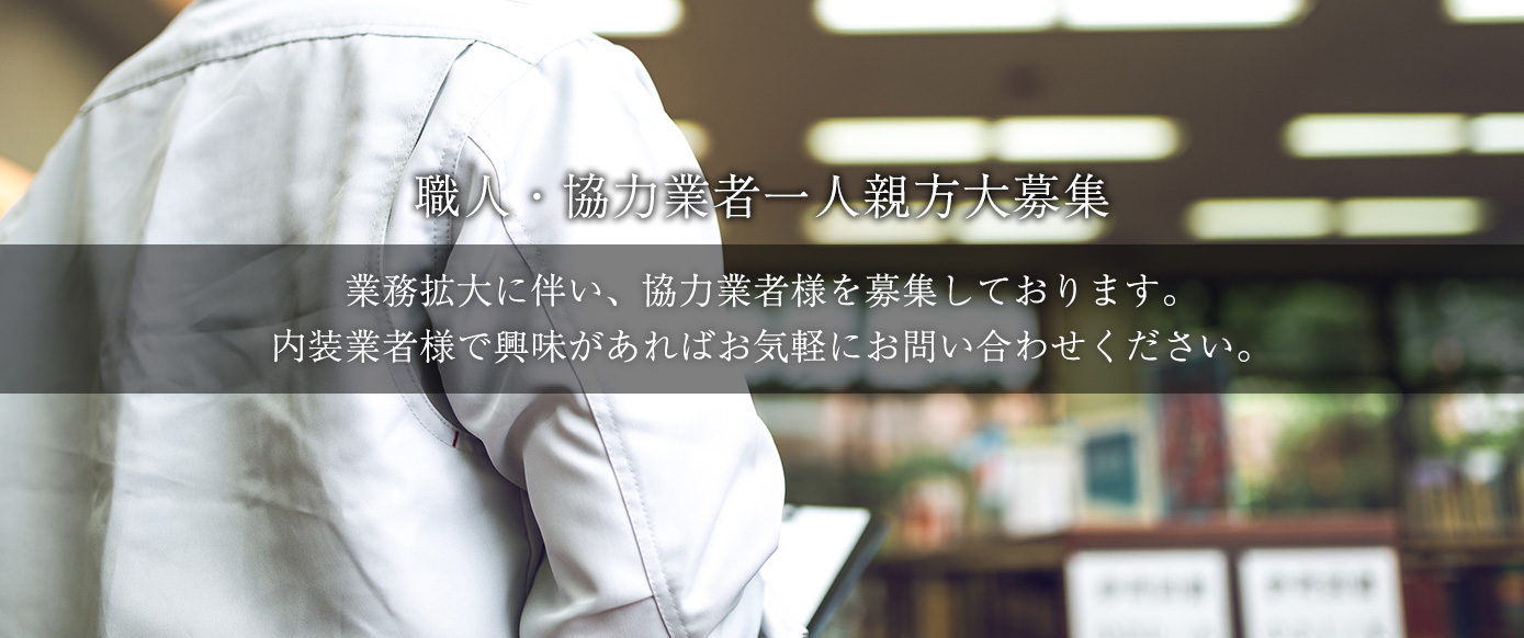 職人・一人親方大募集