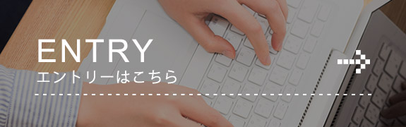 ENTRY  エントリーはこちら