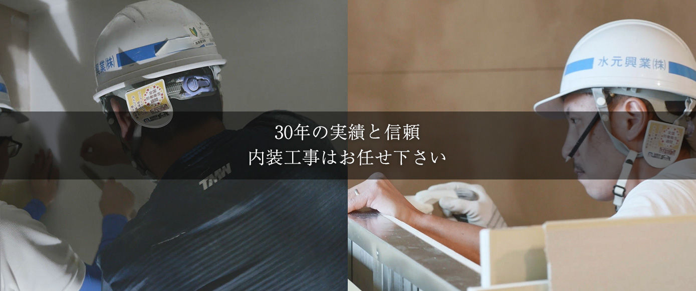 30年の実績と信頼　内装工事はお任せ下さい