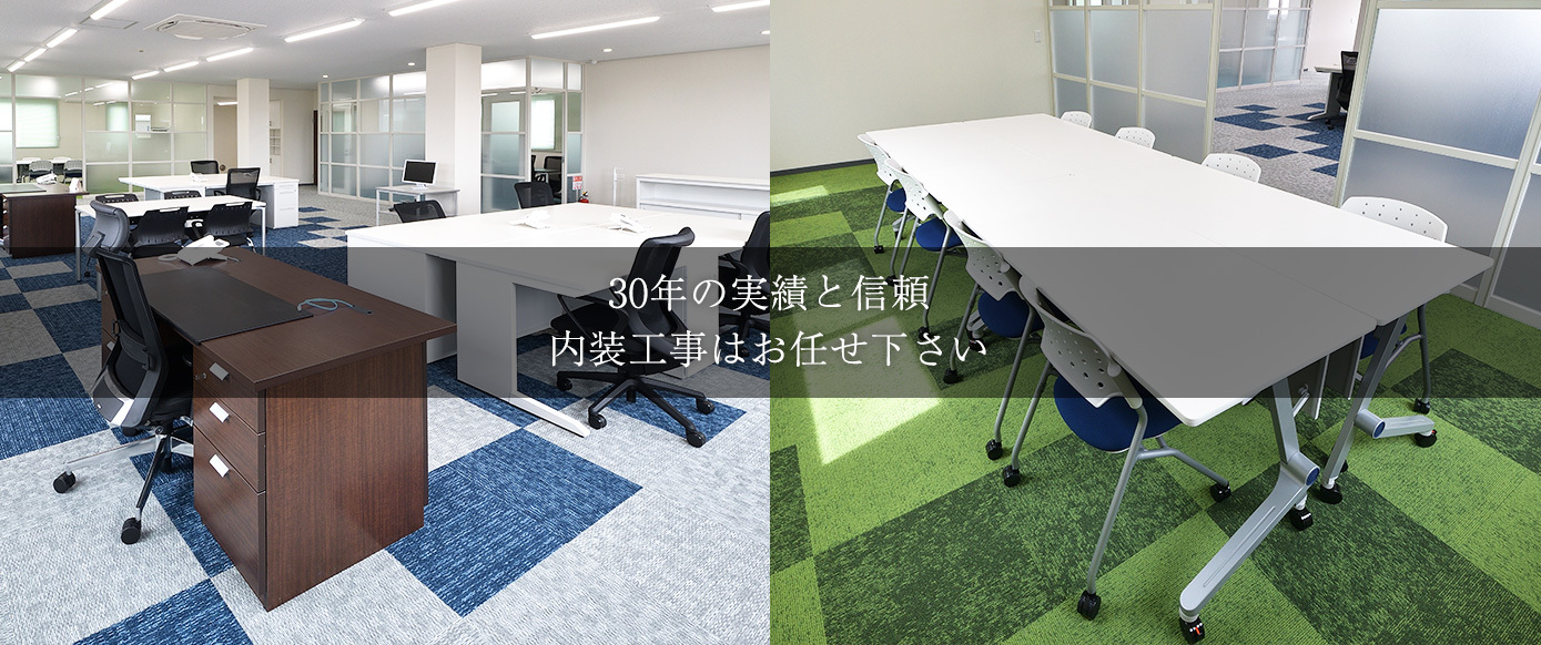 30年の実績と信頼　内装工事はお任せ下さい