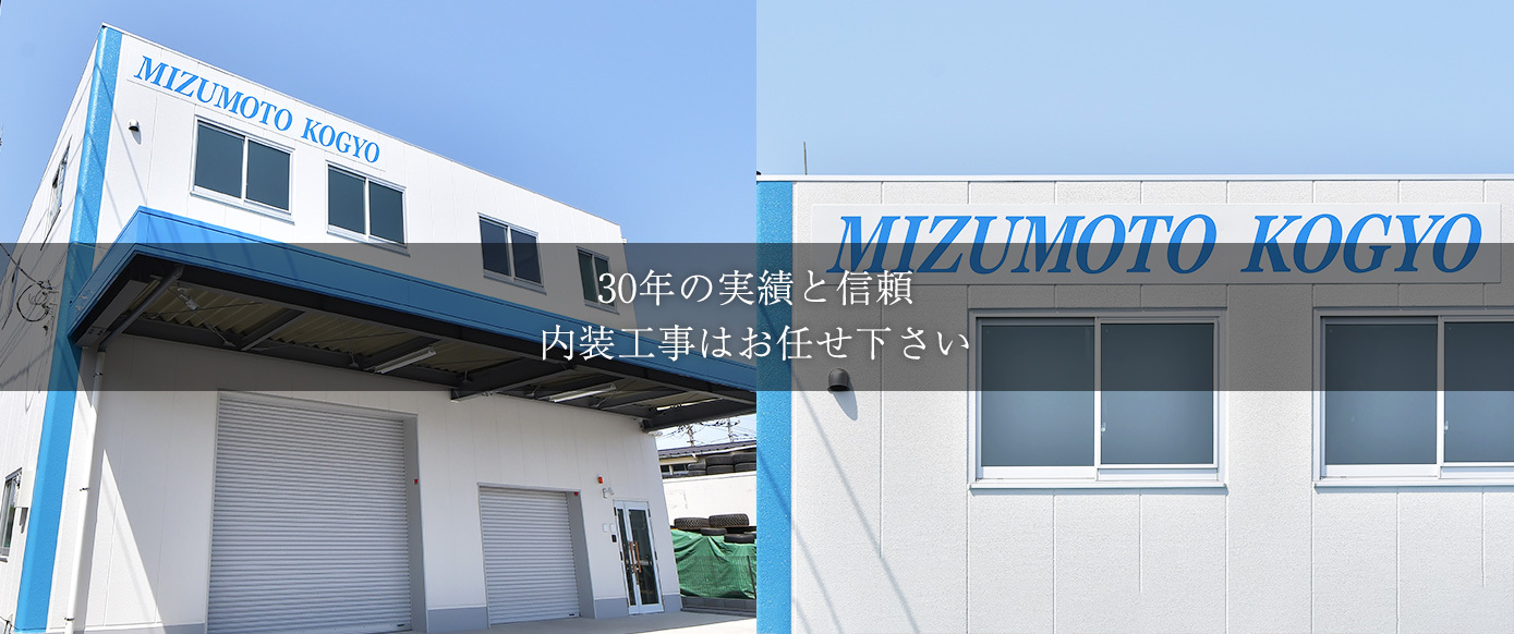 30年の実績と信頼　内装工事はお任せ下さい