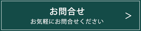 お問合せ お気軽にお問合せください