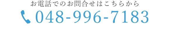 お電話でのお問合せ　048-996-7183