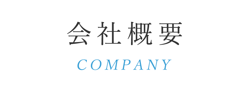 会社概要