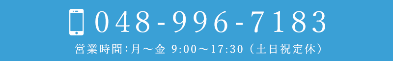 お電話でのお問合せ　048-996-7183