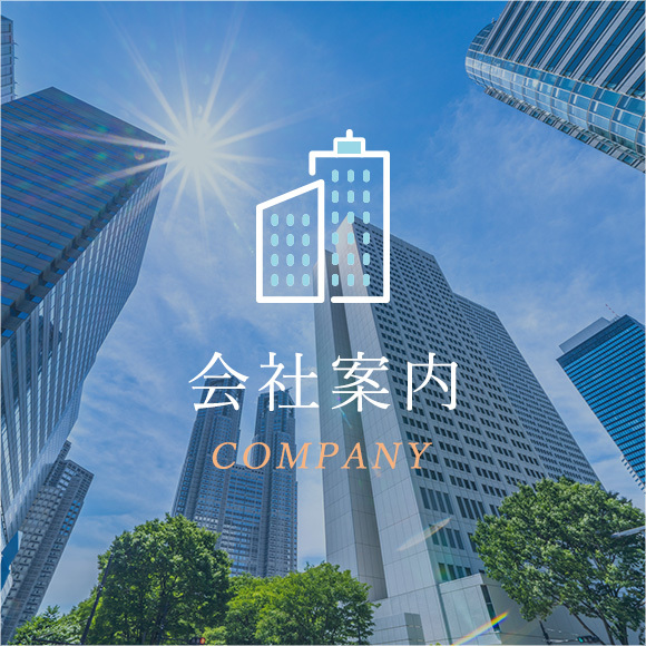 会社案内