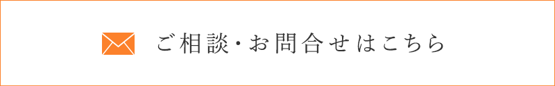 ご相談・お問合せはこちら