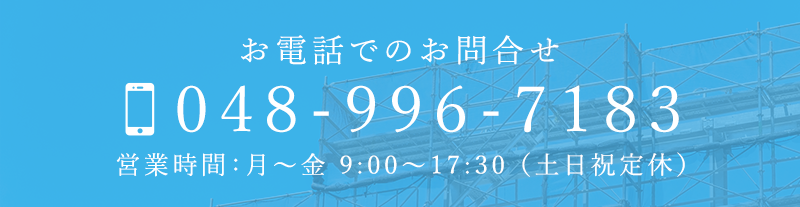 お電話でのお問合せ　048-996-7183