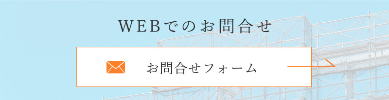 お問合せフォーム