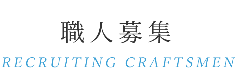 職人募集